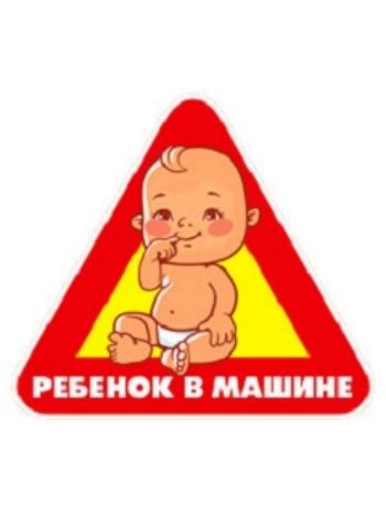 Купить Наклейка оформительская "Ребенок в машине" в Москве по недорогой цене