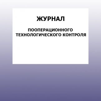 Купить Журнал пооперационного технологического контроля: упаковка 30 шт. в Москве по недорогой цене
