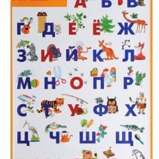 Купить Плакат "Алфавит в картинках" в Москве по недорогой цене