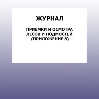 Купить Журнал приемки и осмотра лесов и подмостей (Приложение 8): упаковка 30 шт. в Москве по недорогой цене