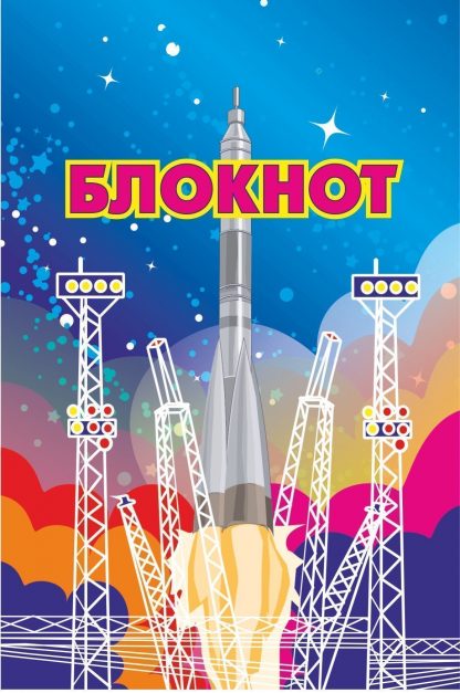Купить Блокнот "Космическая символика. Ракета" в Москве по недорогой цене