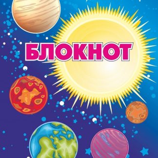 Купить Блокнот "Космическая символика. Солнечная система" в Москве по недорогой цене