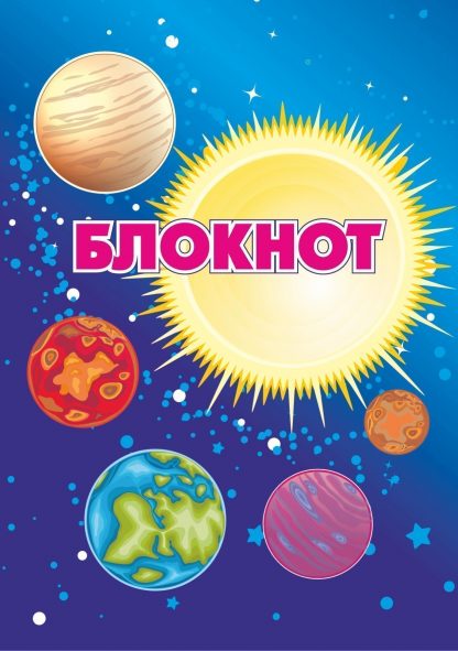 Купить Блокнот "Космическая символика. Солнечная система" в Москве по недорогой цене
