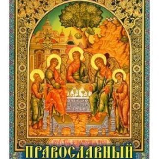Купить Календарь настенный "Православный календарь с молитвами" 2018 в Москве по недорогой цене