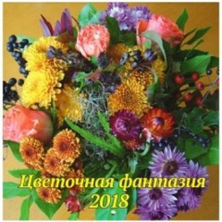 Купить Календарь перекидной настенный "Цветочная фантазия" 2018 в Москве по недорогой цене