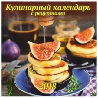 Купить Календарь перекидной настенный "Кулинарный календарь с рецептами" 2018 в Москве по недорогой цене