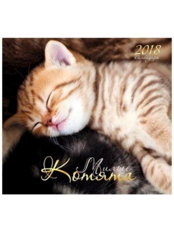 Купить Календарь перекидной настенный "Милые котята" 2018 в Москве по недорогой цене