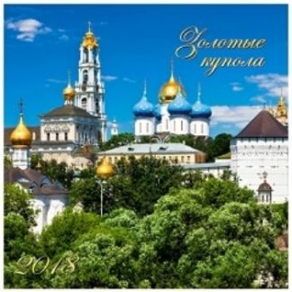 Купить Календарь перекидной настенный "Церкви. Золотые купола" 2018 в Москве по недорогой цене