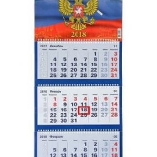 Купить Календарь квартальный "Госсимволика" 2018 в Москве по недорогой цене