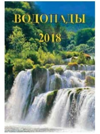 Купить Календарь перекидной настенный "Водопады" 2018 в Москве по недорогой цене