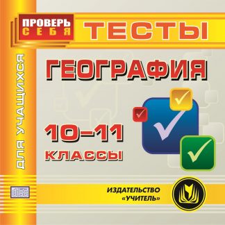 Купить География. 10-11 класс. Тесты для учащихся. Компакт-диск для компьютера в Москве по недорогой цене