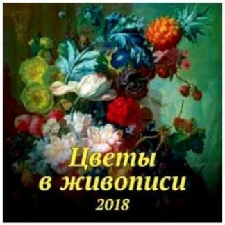 Купить Календарь перекидной "Цветы в живописи" 2018 в Москве по недорогой цене
