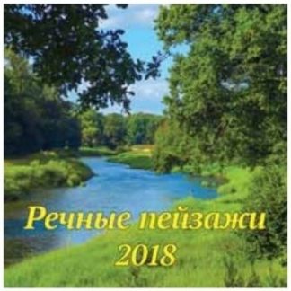 Купить Календарь перекидной "Речные пейзажи" 2018 в Москве по недорогой цене