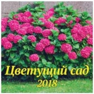 Купить Календарь перекидной "Цветущий сад" 2018 в Москве по недорогой цене