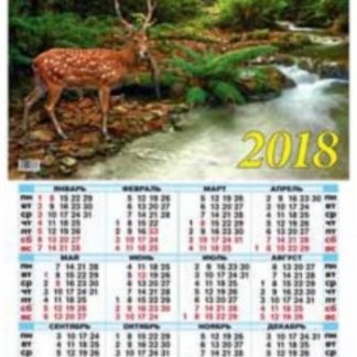 Купить Календарь настенный "Олень на водопое" 2018 в Москве по недорогой цене