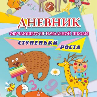 Купить Дневник обучающегося начальной школы_______. Ступеньки роста (2-4 классы) в Москве по недорогой цене
