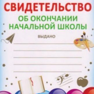 Купить Свидетельство об окончании начальной школы в Москве по недорогой цене