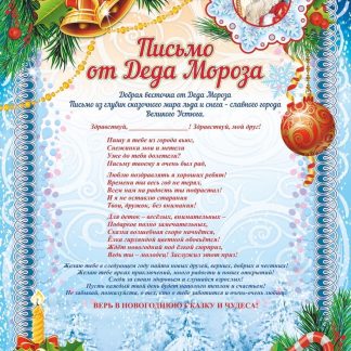 Купить Письмо от Деда Мороза и Снегурочки (с глиттерным лаком) в Москве по недорогой цене