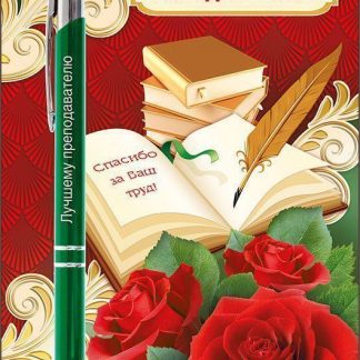 Купить Подарочная ручка "Лучшему преподавателю" в Москве по недорогой цене