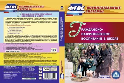Купить Гражданско-патриотическое воспитание в школе. Компакт-диск для компьютера в Москве по недорогой цене