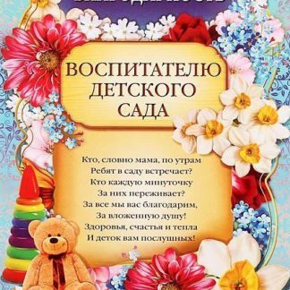 Купить Благодарность воспитателю детского сада в Москве по недорогой цене