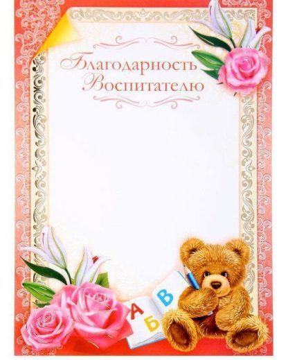 Купить Благодарность воспитателю в Москве по недорогой цене