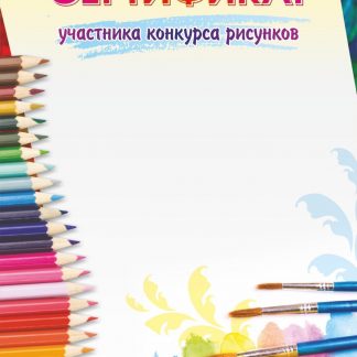 Купить Сертификат участника конкурса рисунков в Москве по недорогой цене