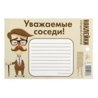 Купить Наклейка социальная "Уважаемые соседи!" в Москве по недорогой цене