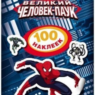 Купить Человек-Паук. 100 наклеек в Москве по недорогой цене