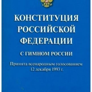 Купить Конституция Российской Федерации (с гимном России) в Москве по недорогой цене