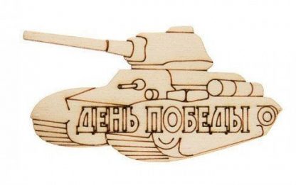 Купить Заготовка "Танк День Победы" в Москве по недорогой цене