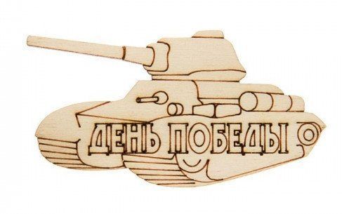 Купить Заготовка "Танк День Победы" в Москве по недорогой цене