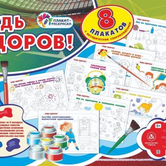 Купить Комплект плакатов-раскрасок "Будь здоров!": 8 плакатов с методическим сопровождением в Москве по недорогой цене
