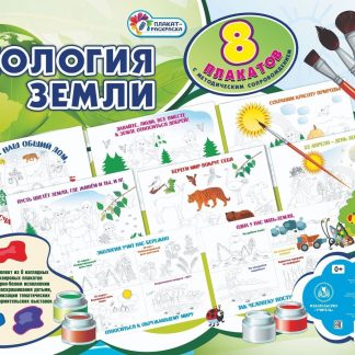 Купить Комплект плакатов-раскрасок "Экология Земли": 8 плакатов с методическим сопровождением в Москве по недорогой цене