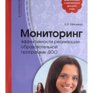 Купить Мониторинг эффективности реализации образовательной программы ДОО в Москве по недорогой цене