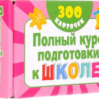 Купить Полный курс подготовки к школе. Набор из 300 обучающих карточек в Москве по недорогой цене