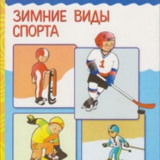 Купить Зимние виды спорта. Наглядно-дидактическое пособие в Москве по недорогой цене