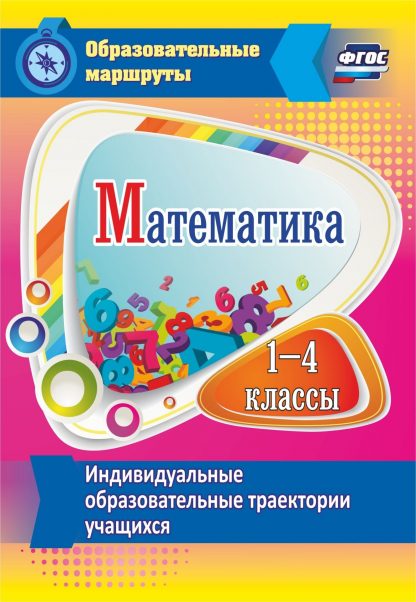 Купить Математика. 1-4 классы. Индивидуальные образовательные траектории учащихся в Москве по недорогой цене