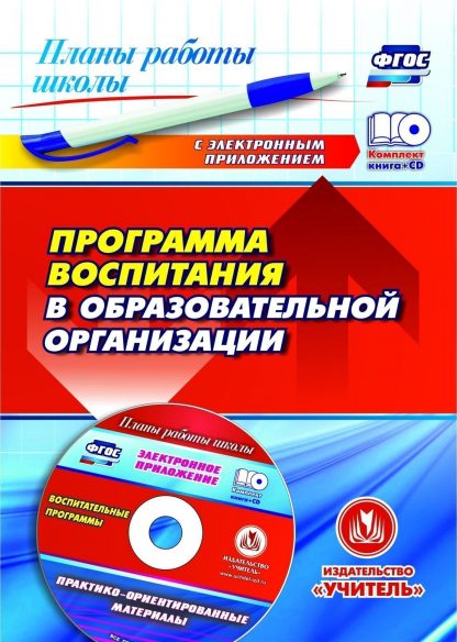 Купить Программа воспитания в образовательной организации: практико-ориентированные материалы в электронном приложении в Москве по недорогой цене
