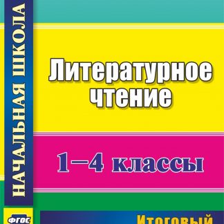 Купить Литературное чтение. 1-4 классы: итоговый контроль знаний в Москве по недорогой цене
