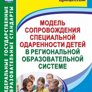 Купить Модель сопровождения специальной одаренности детей в региональной образовательной системе в Москве по недорогой цене