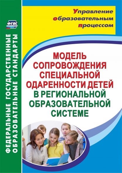 Купить Модель сопровождения специальной одаренности детей в региональной образовательной системе в Москве по недорогой цене