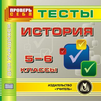 Купить История. 5-6 классы. Тесты для учащихся. Компакт-диск для компьютера в Москве по недорогой цене