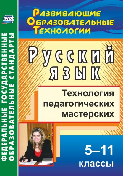 Купить Русский язык. 5-11 классы: технология педагогических мастерских. Программа для установки через Интернет в Москве по недорогой цене