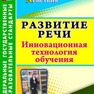 Купить Развитие речи. 5-9 классы: инновационная технология обучения. Программа для установки через Интернет в Москве по недорогой цене