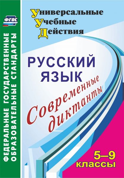 Купить Русский язык. 5-9 классы. Современные диктанты. Программа для установки через Интернет в Москве по недорогой цене