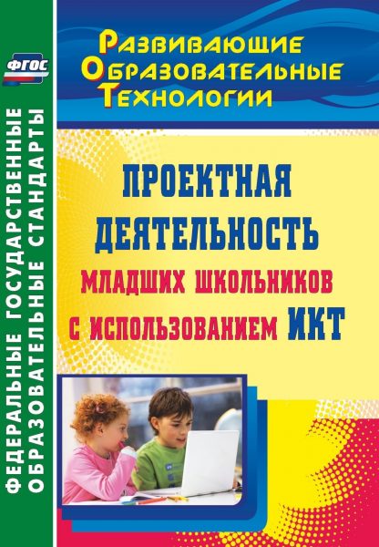 Купить Проектная деятельность младших школьников с использованием ИКТ. Программа для установки через Интернет в Москве по недорогой цене