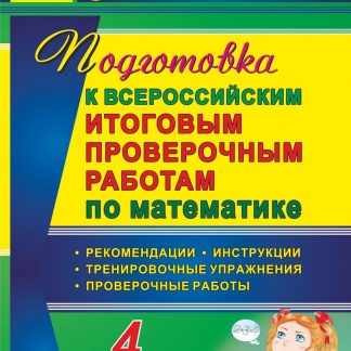 Купить Подготовка к Всероссийским итоговым проверочным работам по математике. 4 класс. Рекомендации