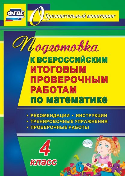 Купить Подготовка к Всероссийским итоговым проверочным работам по математике. 4 класс. Рекомендации