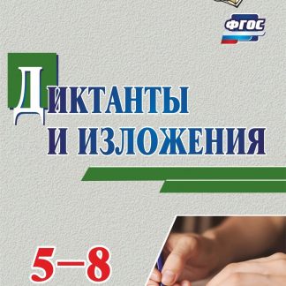 Купить Диктанты и изложения. 5-8 классы в Москве по недорогой цене